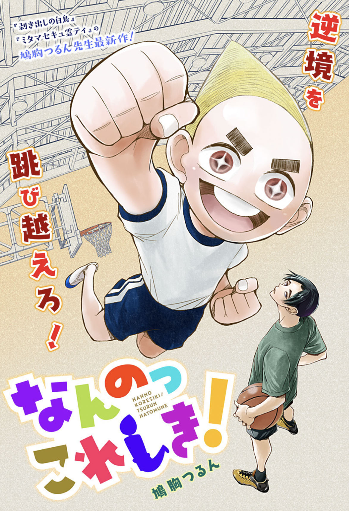 「なんのっこれしき！」扉ページ (c)鳩胸つるん/集英社