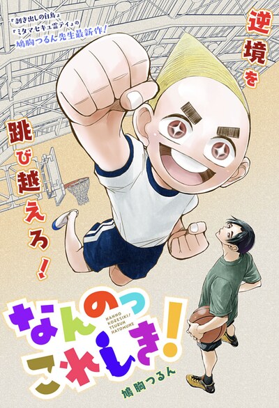 「なんのっこれしき！」扉ページ (c)鳩胸つるん/集英社