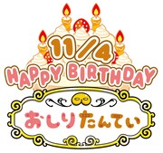 おしりたんていの誕生日を記念した画像。