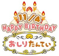 おしりたんていの誕生日を記念した画像。