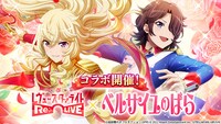 「ベルサイユのばら」とゲームアプリ「少女☆歌劇 レヴュースタァライト -Re LIVE-」のコラボ告知ビジュアル。
