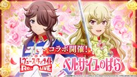 「ベルサイユのばら」とゲームアプリ「少女☆歌劇 レヴュースタァライト -Re LIVE-」のコラボ告知ビジュアル。