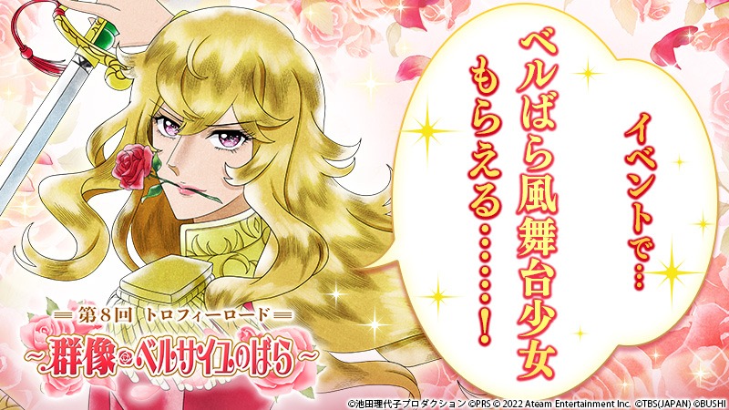 「ベルサイユのばら」とゲームアプリ「少女☆歌劇 レヴュースタァライト -Re LIVE-」のコラボ告知ビジュアル。
