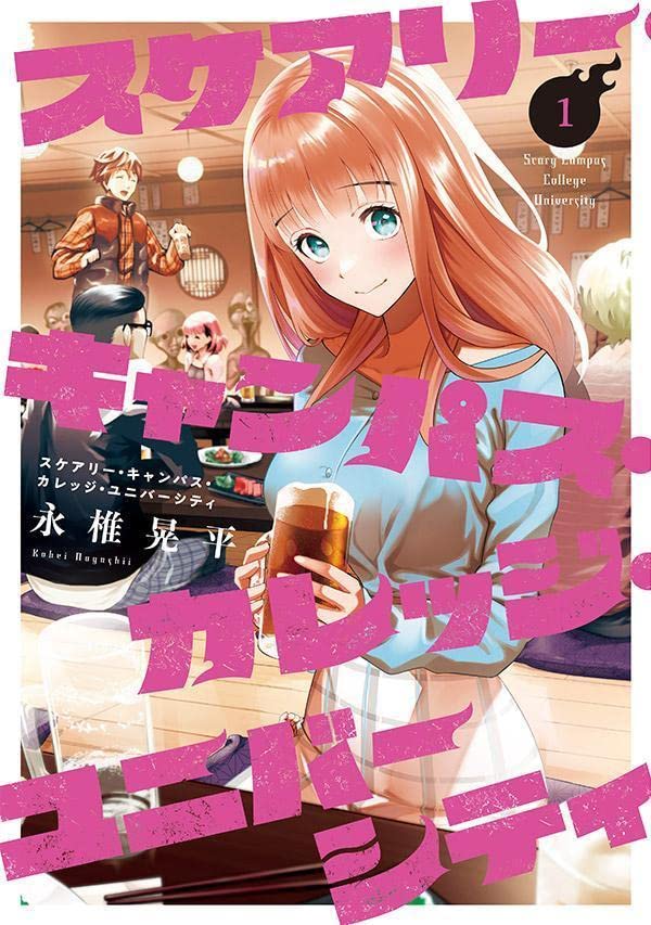 「スケアリー・キャンパス・カレッジ・ユニバーシティ」1巻