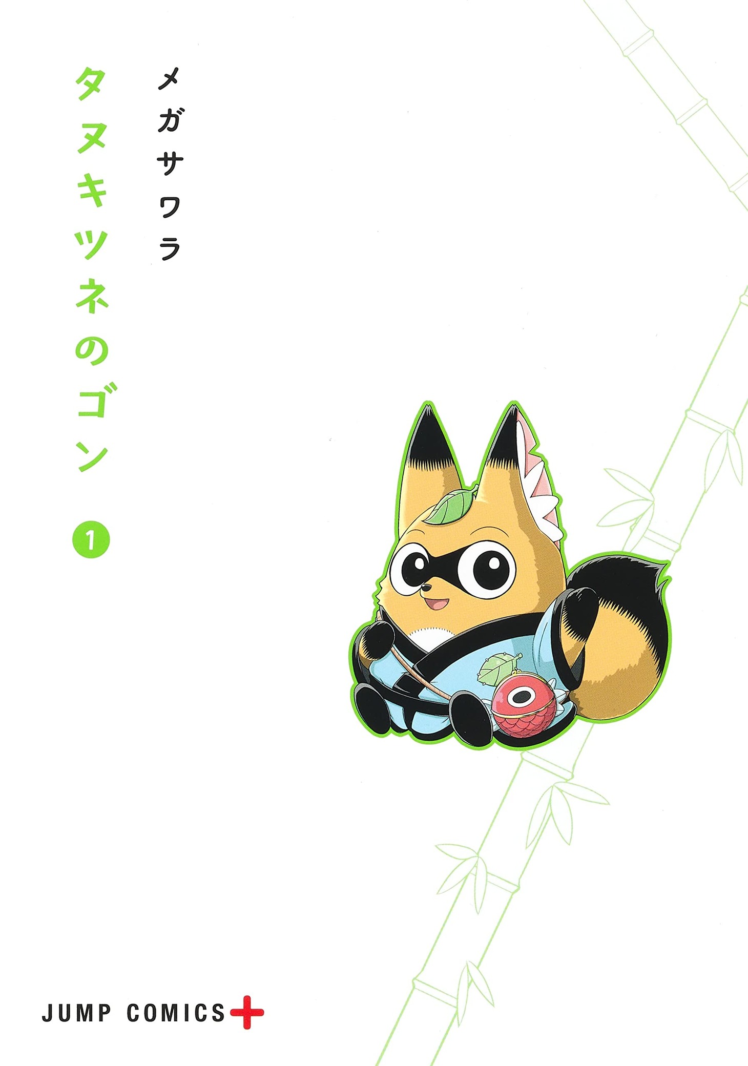 「タヌキツネのゴン」1巻
