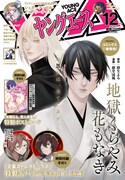 ヤングエース12月号