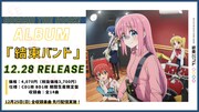 「ぼっち・ざ・ろっく！」結束バンドの活動を振り返る第2弾PV公開、アルバムも発売