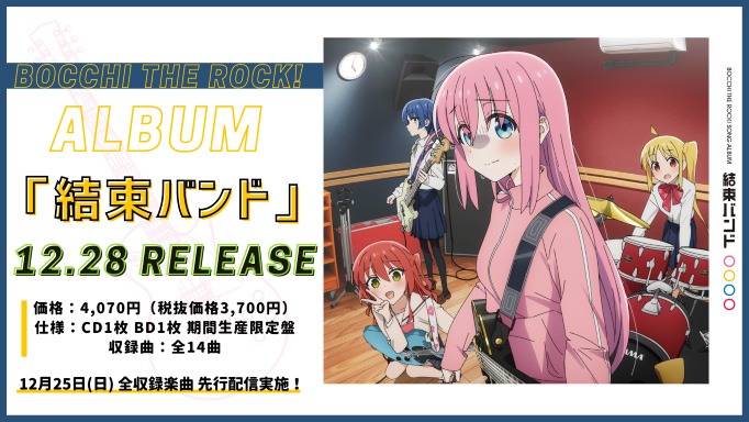 アルバム「結束バンド」リリース情報。