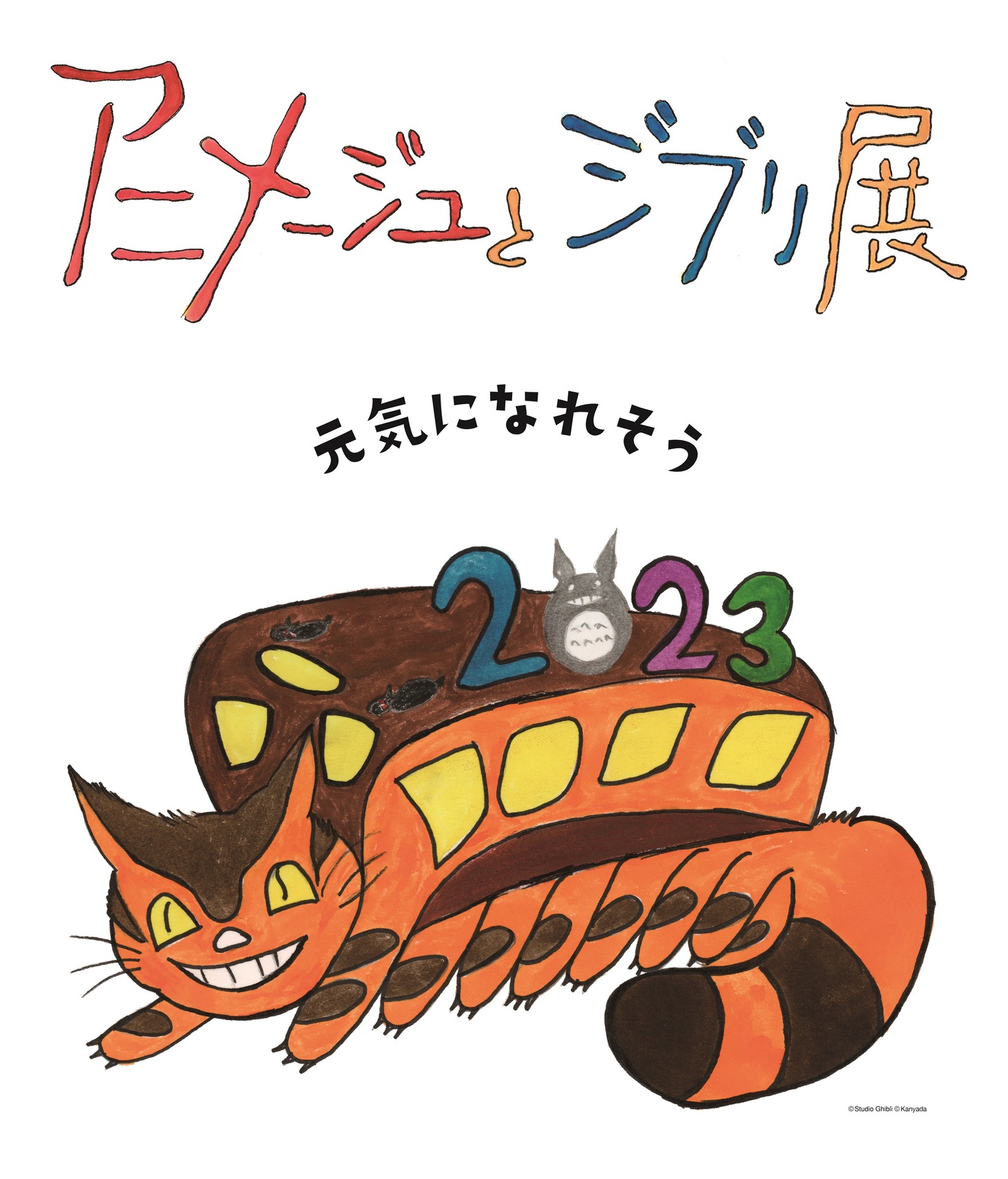 「『アニメージュとジブリ展』一冊の雑誌からジブリは始まった」新ビジュアル
