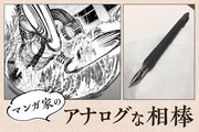 マンガ家の“アナログな相棒” 第1回｜龍幸伸
(c)龍幸伸／集英社
