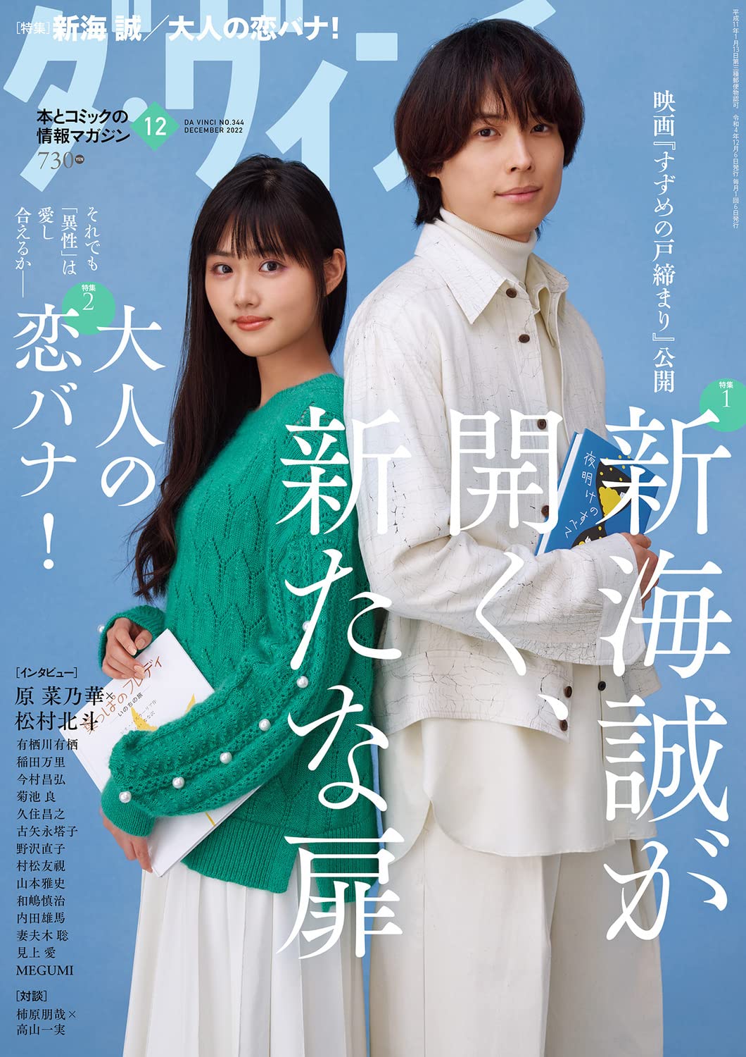 「すずめの戸締まり」特集がダ・ヴィンチで、谷川史子が“大人の恋”を描き下ろし