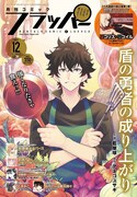 月刊コミックフラッパー12月号