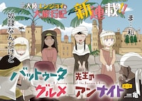 「バットゥータ先生のグルメアンナイト」扉ページ