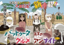 奴隷の少女と変わり者の地理学者の旅行記「バットゥータ先生のグルメアンナイト」