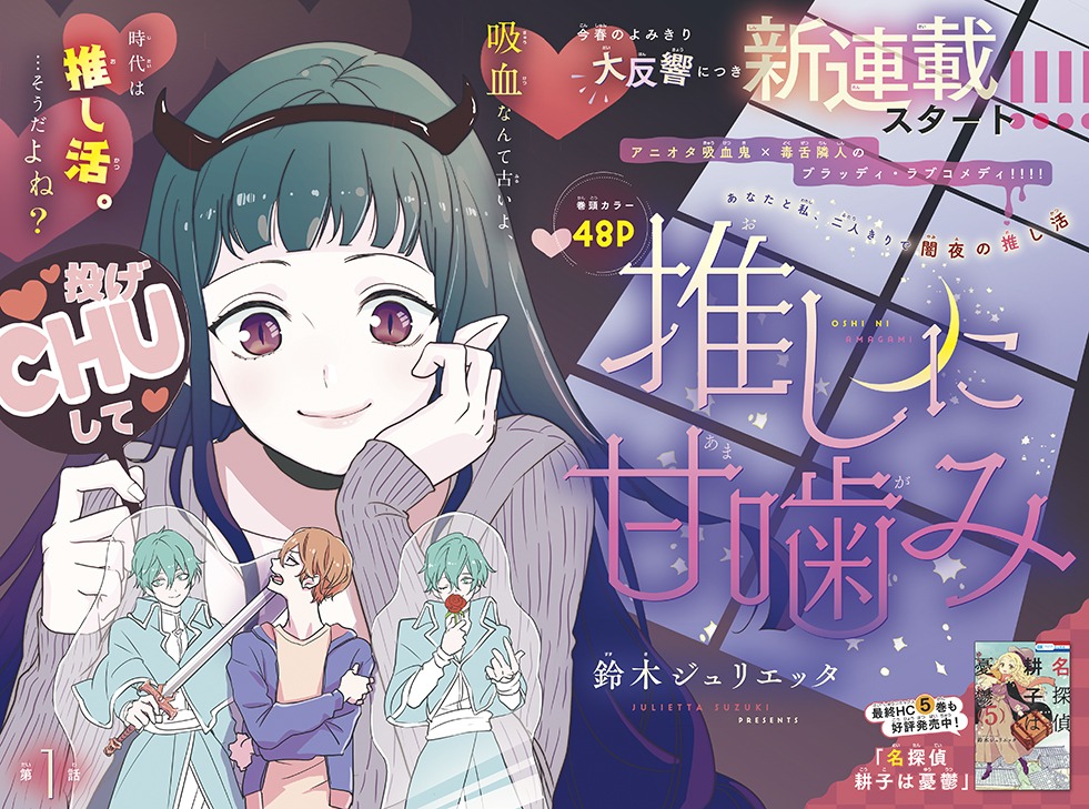 「推しに甘噛み」扉ページ