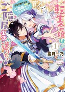「転生令嬢はご隠居生活を送りたい！ 王太子殿下との婚約はご遠慮させていただきたく」1巻