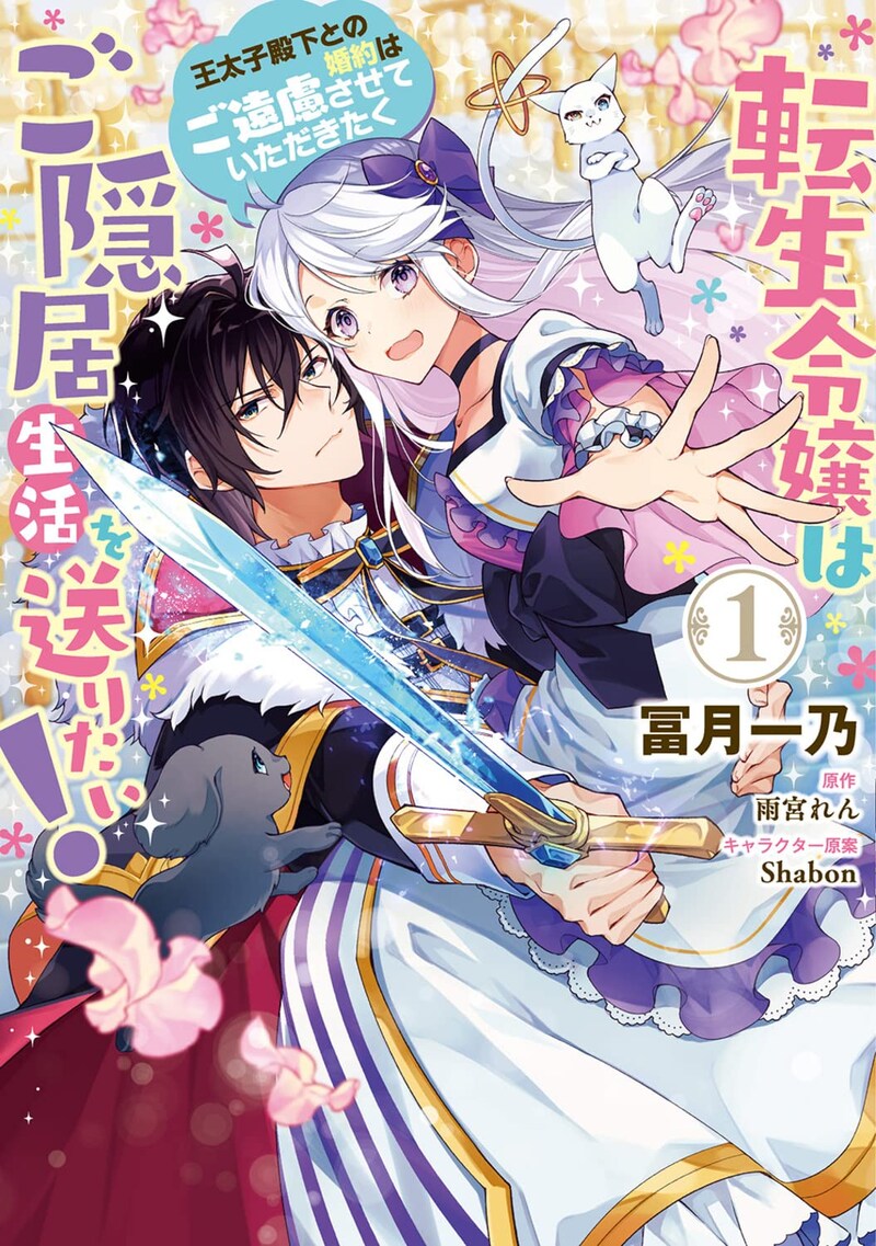 「転生令嬢はご隠居生活を送りたい！ 王太子殿下との婚約はご遠慮させていただきたく」1巻