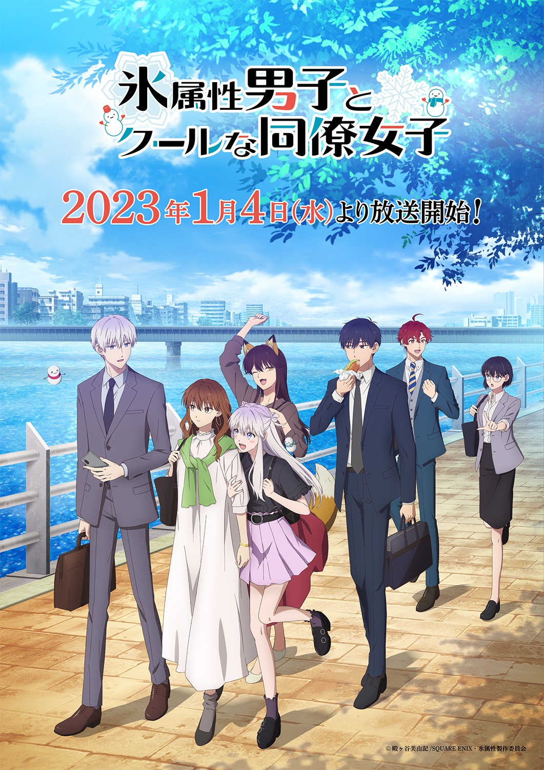 TVアニメ「氷属性男子とクールな同僚女子」キービジュアル第2弾 (c)Miyuki Tonogaya/SQUARE ENIX (c)殿ヶ谷美由記 SQUARE ENIX・氷属性製作委員会