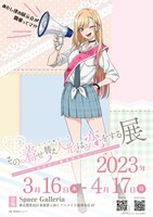 「その着せ替え人形は恋をする展 しゅきぴに愛を伝えたいっっ」イベントビジュアル