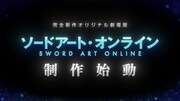 「ソードアート・オンライン」完全新作オリジナル劇場版についての告知ビジュアル。