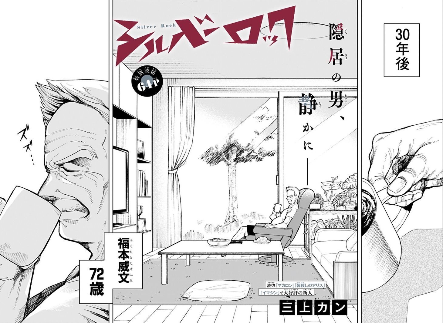 「シルバーロック」扉ページ (c)三上カン/集英社