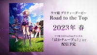 「ウマ娘 プリティーダービー Road to the Top」についての告知ビジュアル。