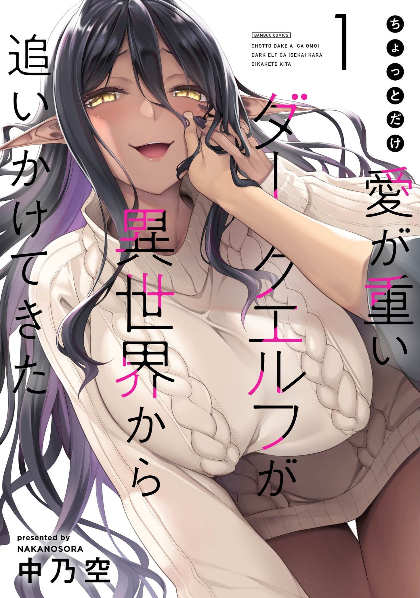 「ちょっとだけ愛が重いダークエルフが異世界から追いかけてきた」1巻