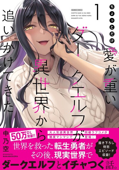 「ちょっとだけ愛が重いダークエルフが異世界から追いかけてきた」1巻（帯付き）