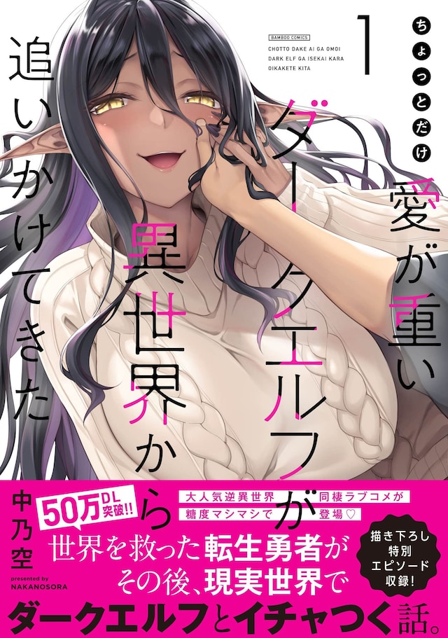 「ちょっとだけ愛が重いダークエルフが異世界から追いかけてきた」1巻（帯付き）