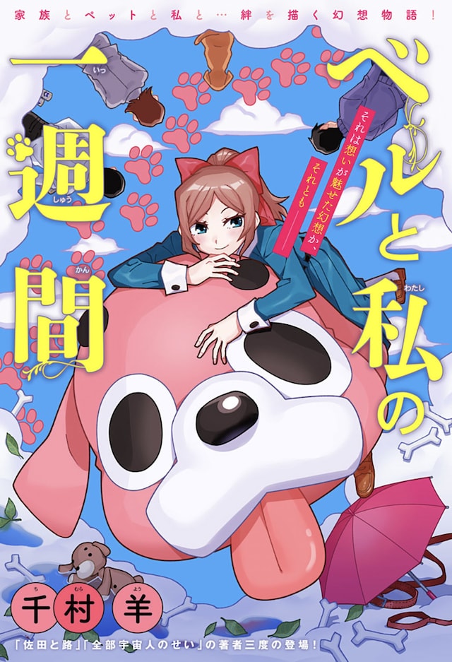 「ベルと私の一週間」扉ページ (c)千村羊/集英社