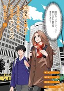 「無駄に幸せになるのをやめて、こたつでアイス食べます」1巻より。