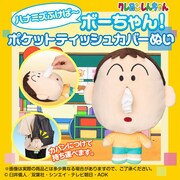 「ハナミズふけば～ボーちゃん！ ポケットティッシュカバーぬい」のバナー。
