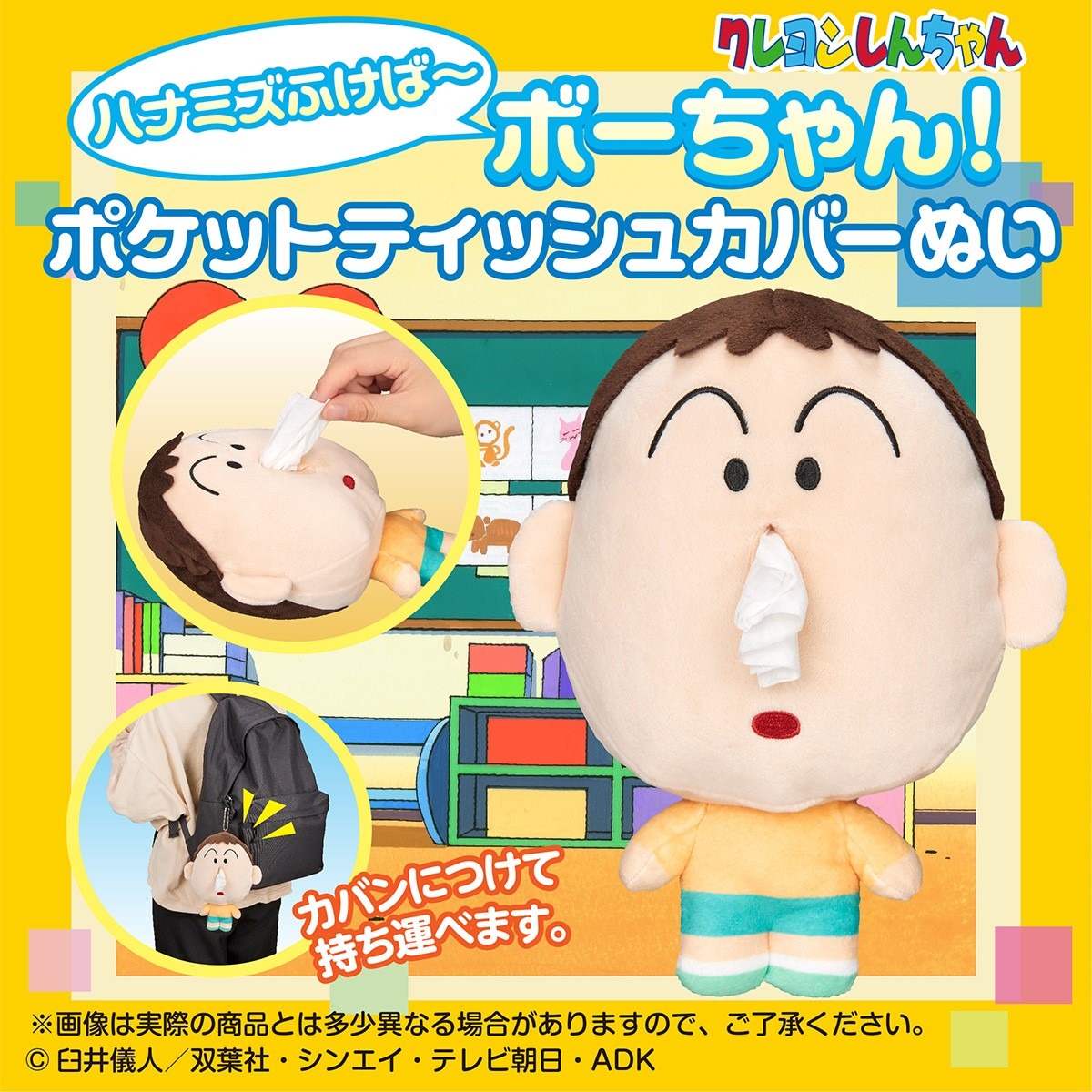「ハナミズふけば～ボーちゃん！ ポケットティッシュカバーぬい」のバナー。