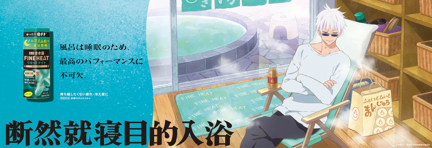 五条悟バージョンの広告。 (c)芥見下々／集英社・呪術廻戦製作委員会