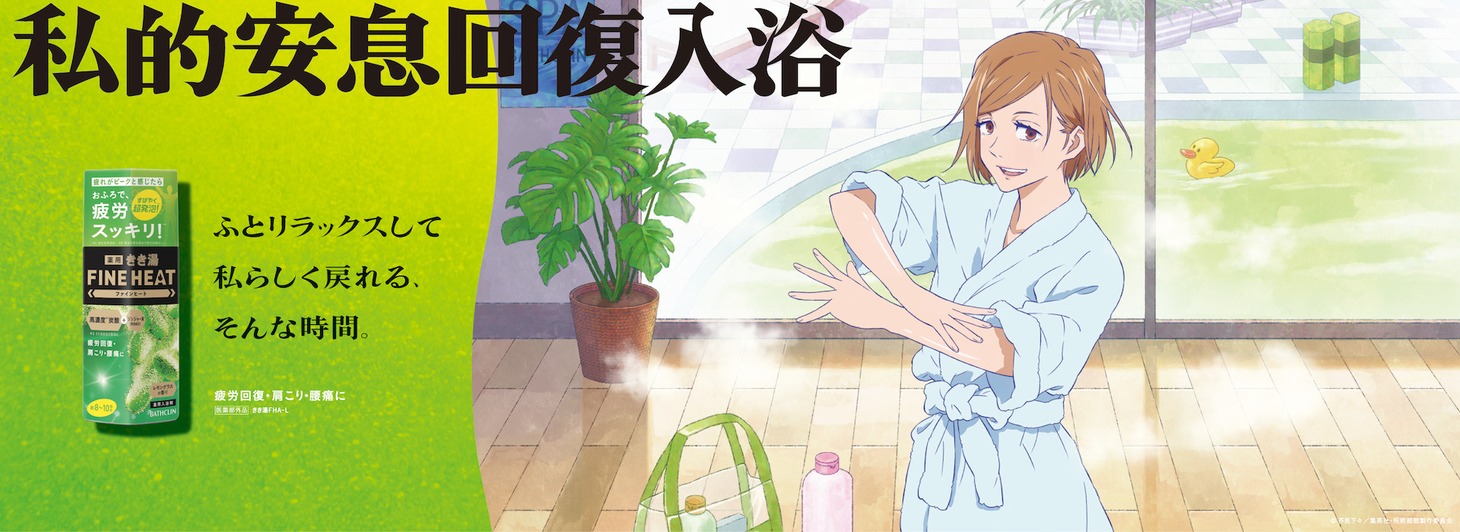 釘崎野薔薇バージョンの広告。 (c)芥見下々／集英社・呪術廻戦製作委員会