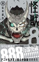 「怪獣8号」8巻（帯付き）。8巻までの累計発行部数は888万部を突破した。 (c)松本直也/集英社