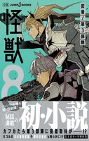 「怪獣8号 密着！ 第3部隊」（帯付き） (c)松本直也・安藤敬而/集英社