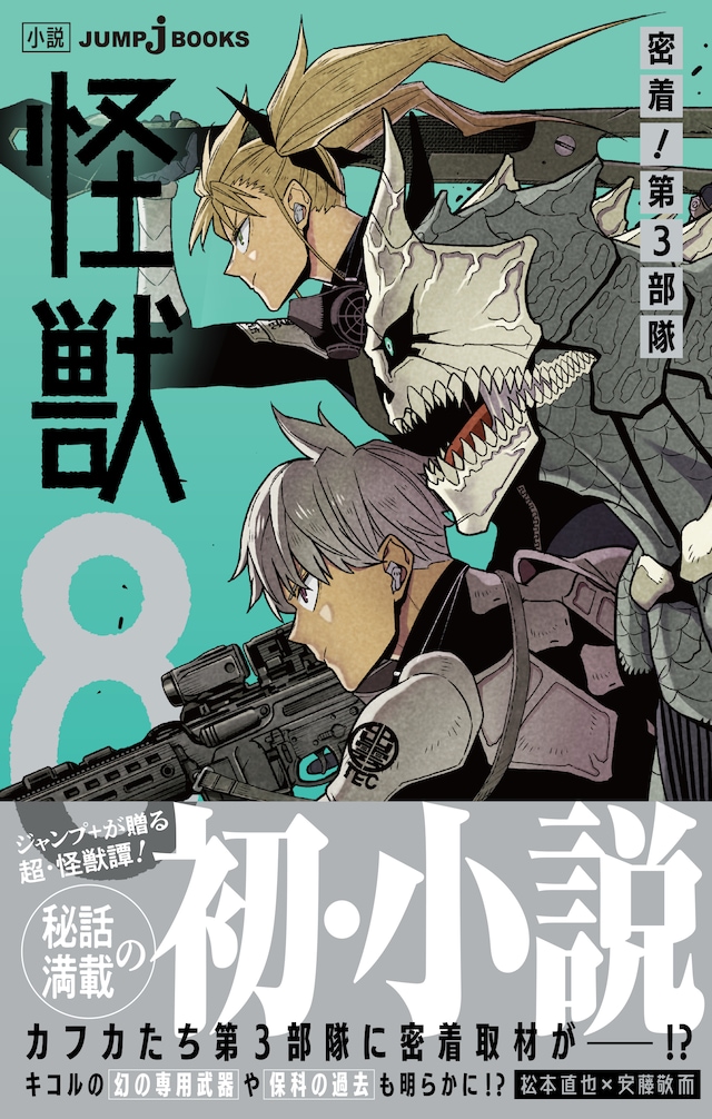 「怪獣8号 密着！ 第3部隊」（帯付き） (c)松本直也・安藤敬而/集英社