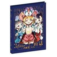「黒髪巫女とマリアウィッチ ～3番目の魔法～ ［完全限定生産版］」収録物。