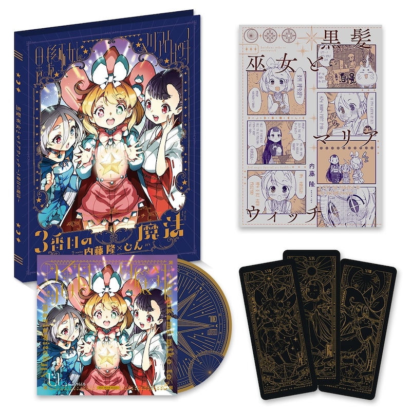 「黒髪巫女とマリアウィッチ ～3番目の魔法～ ［完全限定生産版］」収録物の展開図。