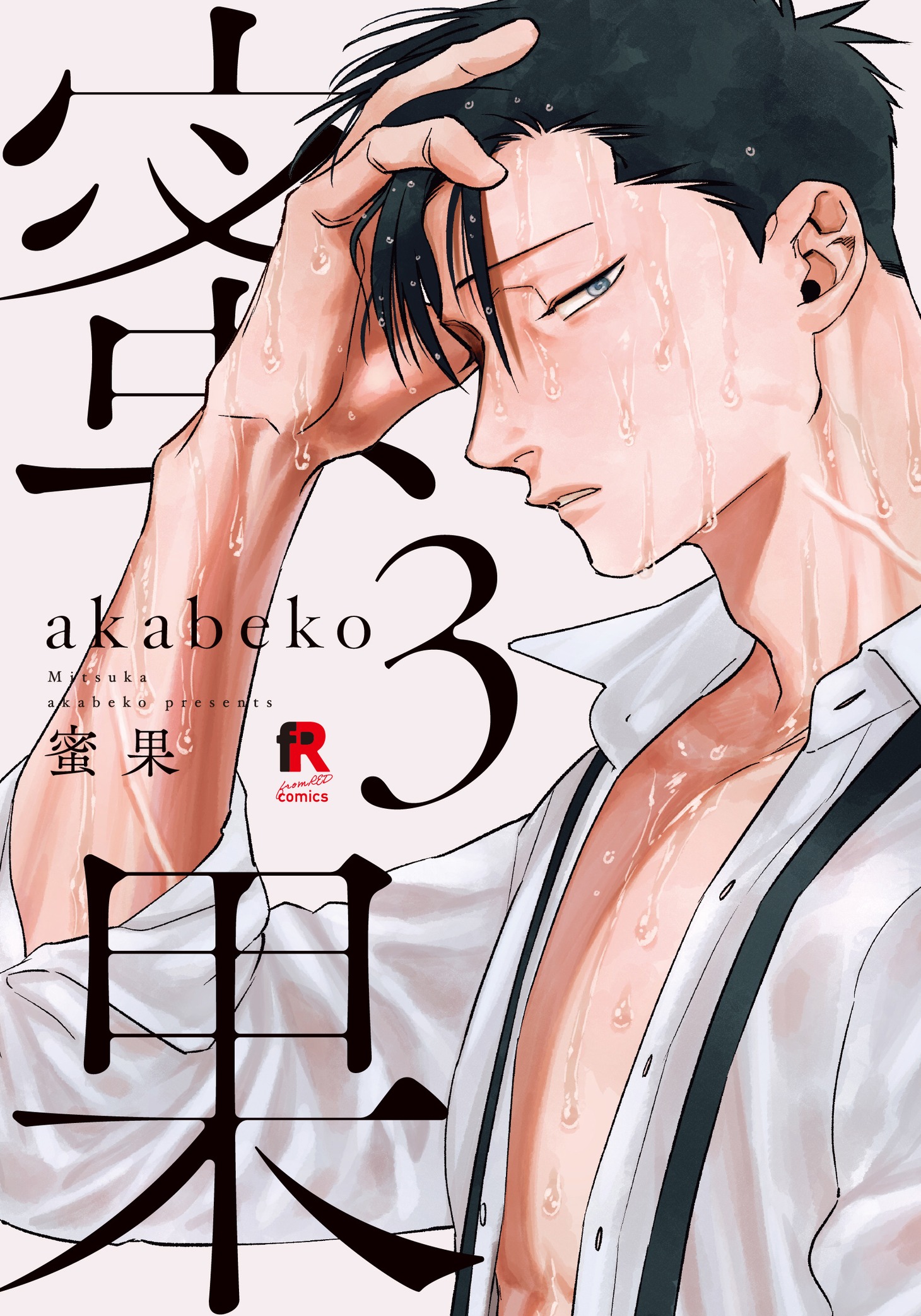 「蜜果」3巻