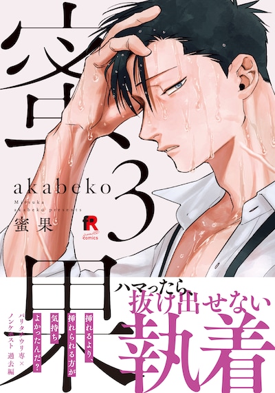 「蜜果」3巻（帯付き）