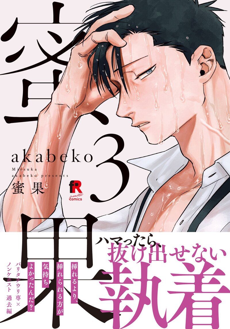 「蜜果」3巻（帯付き）