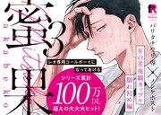 「蜜果」3巻の書店用POP。