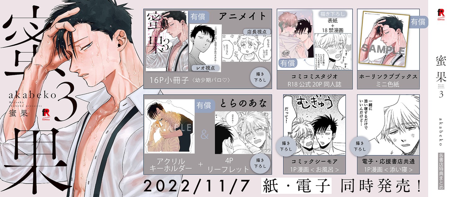 「蜜果」3巻の購入特典まとめ。