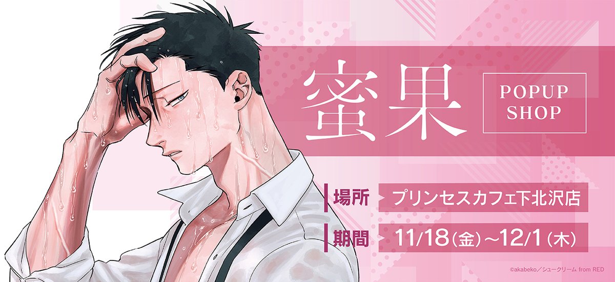 ポップアップショップの告知ビジュアル。