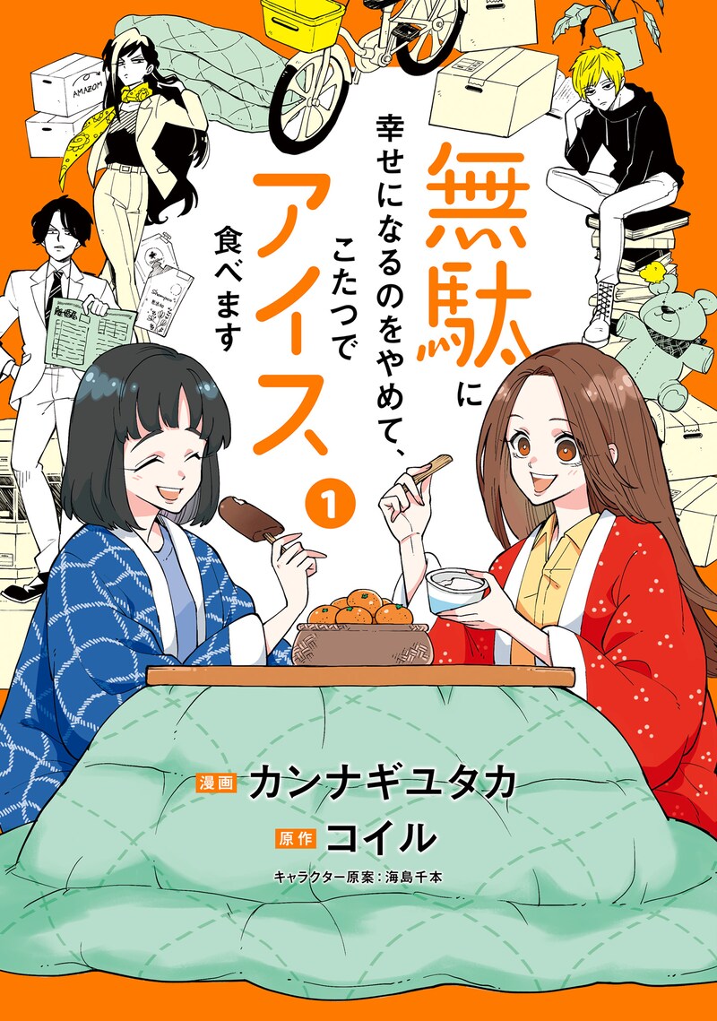 「無駄に幸せになるのをやめて、こたつでアイス食べます」1巻