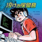 クラウドファンディングのリターン品として用意された、劇中で使用された電話の保留音が収録された7インチレコード。イラストはビッグ錠によるもの。