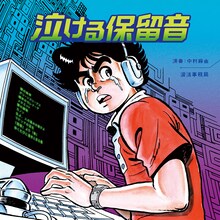 クラウドファンディングのリターン品として用意された、劇中で使用された電話の保留音が収録された7インチレコード。イラストはビッグ錠によるもの。