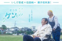 映画「散歩屋ケンちゃん」ビジュアル